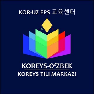 Telegram kanalining logotibi uz_kor_koreys_tili_markazi — Koruzeps.uz/rasmiy 2- kanal