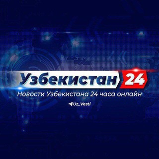 Telegram kanalining logotibi uz_vestii — Узбекистан | 24