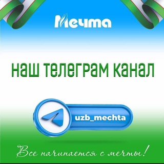 Логотип телеграм канала @uzb_mechta — Узбекистан ™️ МЕЧТА 🌿