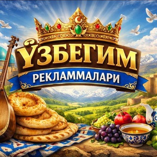 Telegram channel У́ЗБЕГИМ РЕКЛАММАЛАРИ logo