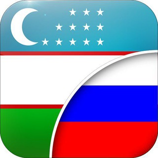 Telegram kanalining logotibi uzbek_rus_tili — Rus tilini o'rganamiz!🇷🇺