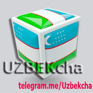 Логотип телеграм канала @uzbekcha — O'zbekcha