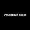 Telegram kanalining logotibi uzbekigolosla — Узбекский голос