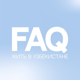 Логотип телеграм канала @uzbekistan_faq — FAQ: Жить в Узбекистане