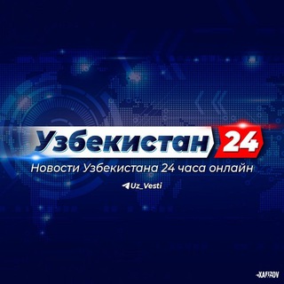 Telegram kanalining logotibi uzbekistan24_zamonuz_yangiliklar — Ozbekiston Yangiliklari | News