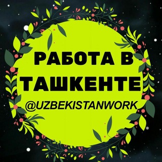 Логотип телеграм канала @uzbekistanwork — Работа в Ташкенте🇺🇿 | UzbekistanWork