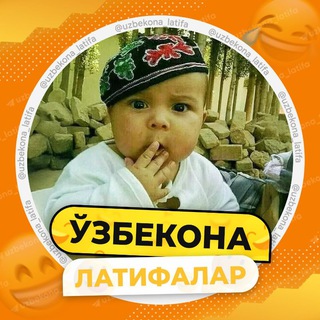 Telegram арнасының логотипі uzbekona_latifa — 🎄Ўзбекона латифалар❄️