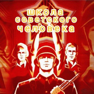 Telegram channel ШКОЛА Советского Человека logo