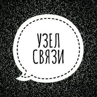 Логотип телеграм канала @uzelsvyazi — Узел Связи — Белгород 🇷🇺