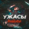 Логотип телеграм канала @uzhasy_voyni — УЖАСЫ ВОЙНЫ