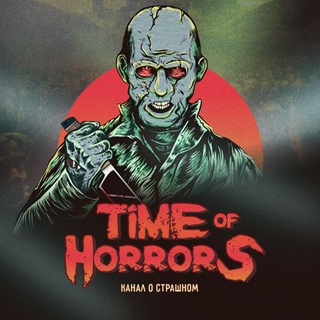 Логотип телеграм канала @uzhasytg — Time Of Horrors