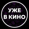 Логотип телеграм канала @uzhekino — Уже в кино