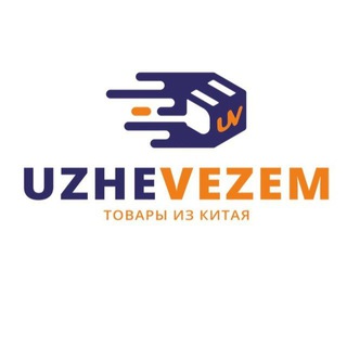 Логотип телеграм канала @uzhevezemtk — Товары из Китая/ UZHE VEZEM /