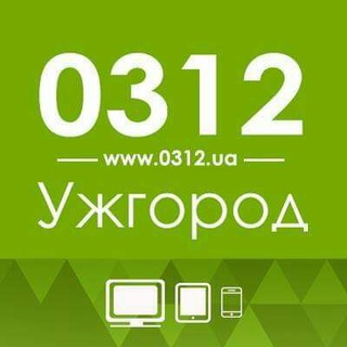 Логотип телеграм -каналу uzhgorod0312 — Сайт міста Ужгорода - 0312.ua