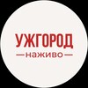 Логотип телеграм -каналу uzhhorod_live — Ужгород сьогодні | Новини Закарпаття