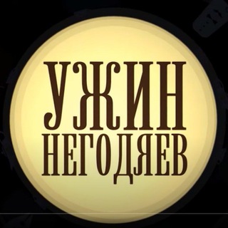 Логотип телеграм канала @uzhinnegodjaev — "Ужин негодяев"