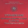 Логотип телеграм канала @uzhkh_seversk — УЖКХ ТиС Администрации ЗАТО Северск