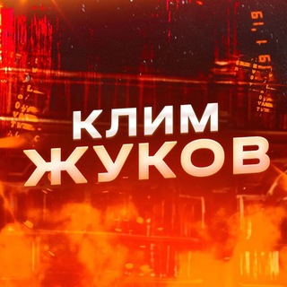 Логотип телеграм канала @uzhukova — У Жукова