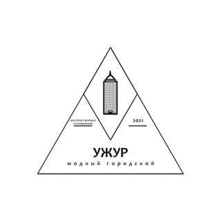 Логотип телеграм канала @uzhur_gorod — Ужур | Модный городской