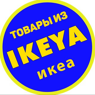 Логотип телеграм канала @uzikea — Ikea
