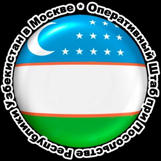 Telegram kanalining logotibi uzkoruscharts — Оперативный штаб при Посольстве Республики Узбекистан в г.Москве