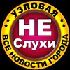 Логотип телеграм канала @uzlovaya_nesluhi — Узловая Не Слухи