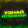 Логотип телеграм канала @uznaipoznai — Узнай И Познай