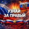 Telegram channel Узнай за Правый logo