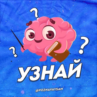 Логотип телеграм канала @uznaj — Узнай✅