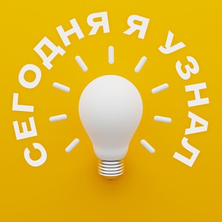 Логотип телеграм канала @uznal_segodnya — Сегодня я узнал, что...