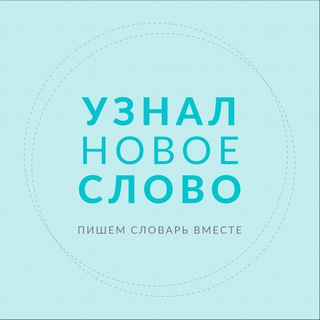 Логотип телеграм канала @uznalslovo — Узнал новое слово