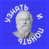 Логотип телеграм канала @uznatiponat — Узнать и понять