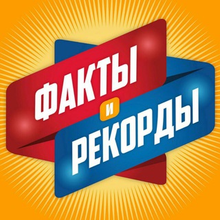Логотип телеграм канала @uznayrekordy — Факты и Рекорды