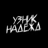 Telegram channel УЗНИК НАДЕЖД logo
