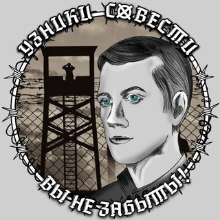 Логотип телеграм канала @uzniksovesti — Правые Узники