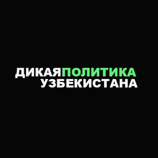 Telegram kanalining logotibi uzpolitics — Дикая политика Узбекистана