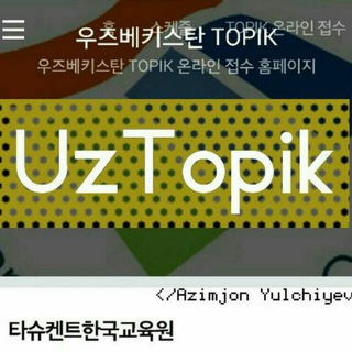 Telegram kanalining logotibi uztopik_topik_korea_regstratsiya — UzTopik.Modoo.At(Rasmiy)🎓