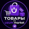 Telegram kanalining logotibi uzum_market_podborka — Товары Uzum