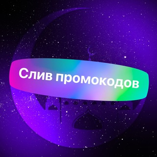Telegram channel Слив промокодов Uzum | промокоды | скидки | акции logo