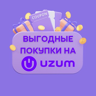 Telegram kanalining logotibi uzumsale — UZUM – Выгодные покупки