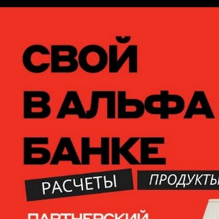 Логотип телеграм канала @v_alfe_svoy — ЗАРАБОТОК ИЗ ДОМА ОНЛАЙН