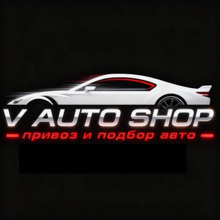 Логотип телеграм канала @v_auto_shope — Автомобили из Кореи, Японии, Китая - V AUTO SHOP-