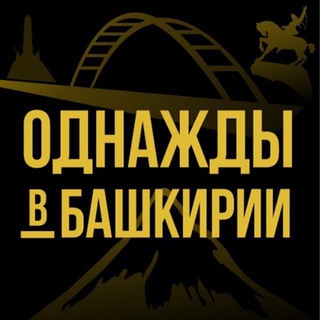Telegram channel Однажды в Башкирии | Уфа logo
