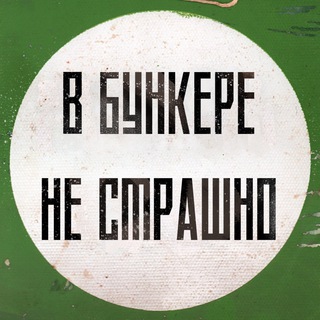 Логотип телеграм канала @v_bunkere_ne_strashno — В бункере не страшно