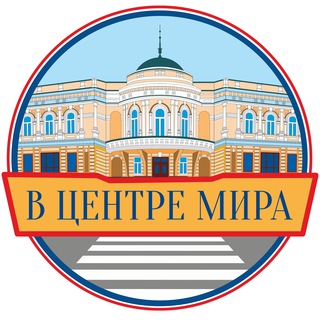 Логотип телеграм канала @v_centre_mira — В центре Мира