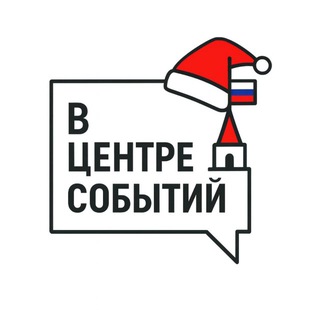 Логотип телеграм канала @v_centre_sobytiy — В ЦЕНТРЕ СОБЫТИЙ🇷🇺
