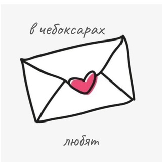 Логотип телеграм канала @v_cheboksarah_lybat — В Чебоксарах Любят