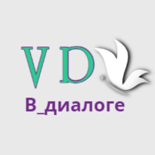 Логотип телеграм канала @v_dialoge — В диалоге