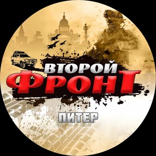 Telegram channel ВТОРОЙ ФРОНТ ПИТЕР logo