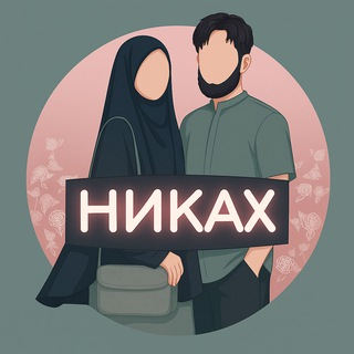 Логотип телеграм канала @v_islame_semya — Никах | Никях